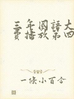 三年国语大片免费播放第四