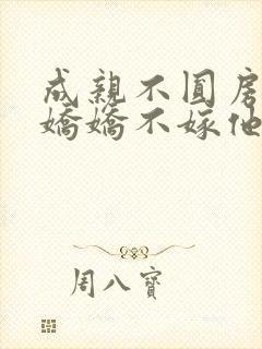 成亲不圆房重生娇娇不嫁他急了