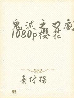 鬼灭之刃剧场版1080p樱花