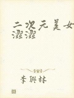 二次元美女的内涩涩