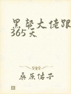 黑帮大佬跟我的365天