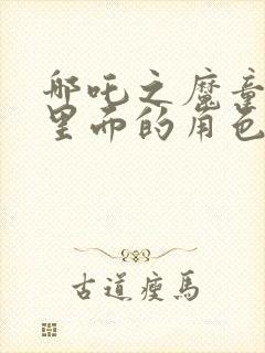 哪吒之魔童降世里面的角色