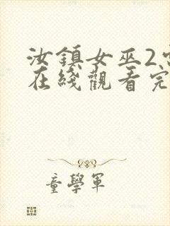 汝镇女巫2电影在线观看完整版