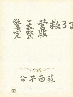 惊天营救3高清完整版封面