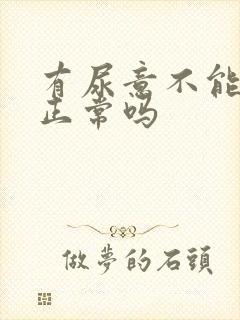 有尿意不能勃起正常吗