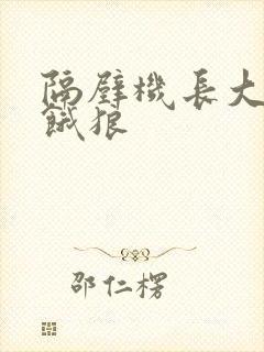 隔壁机长大叔是饿狼