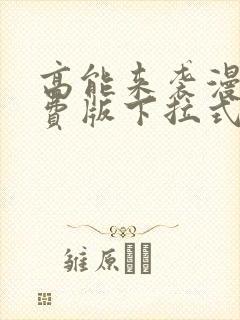 高能来袭漫画免费版下拉式6漫画