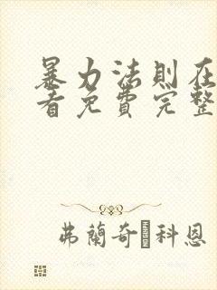 暴力法则在线观看免费完整版电影封面