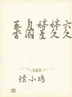 五月婷婷六月丁香国产久久