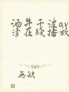 酒井千波av高清在线播放