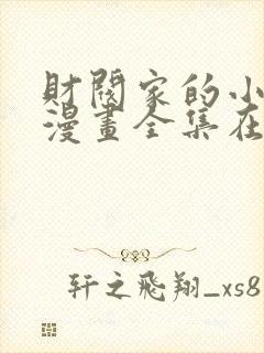 财阀家的小儿子漫画全集在线观看封面