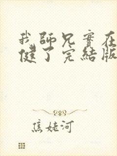 我师兄实在太稳健了完结版