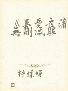 《喜爱夜蒲》2无删减版封面