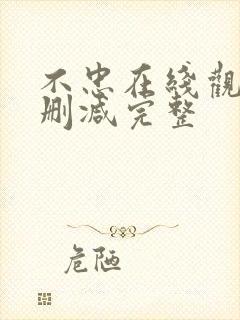 不忠在线观看无删减完整