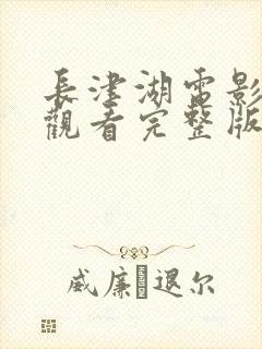 长津湖电影在线观看完整版免费