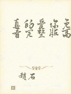 真的爱你免费观看完整版高清封面