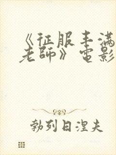 《征服丰满人妻老师》电影封面