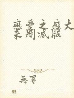 恋爱之瘾大尺度未删减版