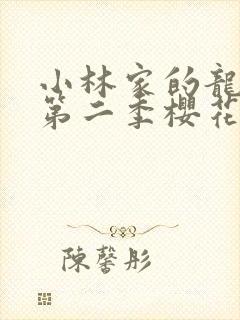 小林家的龙女仆第二季樱花