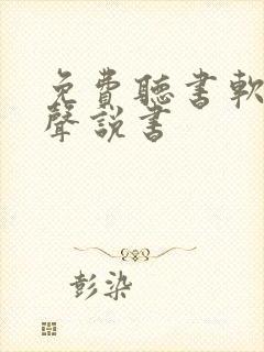 免费听书软件有声说书