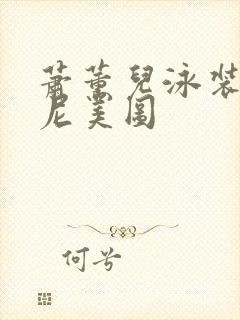 萧薰儿泳装比基尼美图