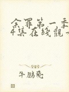 余罪第一季全24集在线观看完整版高清