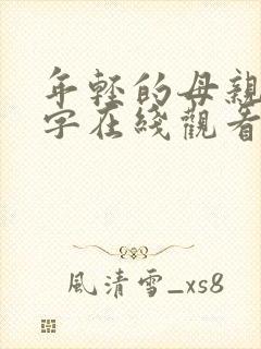 年轻的母亲3中字在线观看