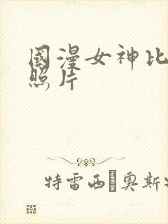 国漫女神比基尼照片