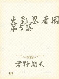 火影忍者国语版第5集封面