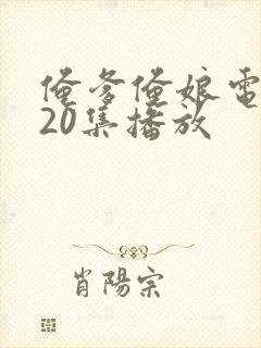 俺爹俺娘电视剧20集播放