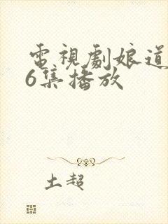 电视剧娘道第76集播放