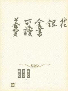 姜可金银花露免费读书