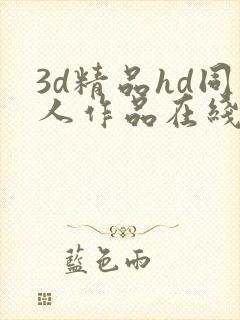 3d精品hd同人作品在线
