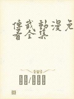 传武动漫免费观看全集封面