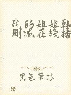 我的姐姐韩国无删减在线播放