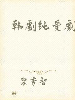 韩剧纯爱剧推荐