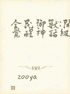 全民御兽:开局觉醒神话级天赋在线免费漫画