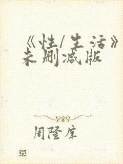 《性/生活》3未删减版