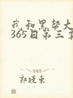 我和黑帮大佬的365日第三季免费观看