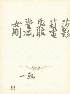 女警奥莉莎娜未删减版电影封面