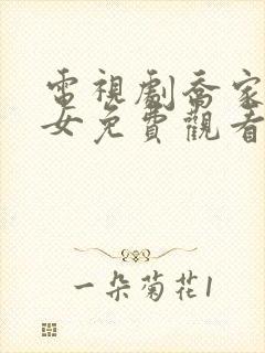 电视剧乔家的儿女免费观看全集