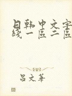 日韩中文字幕在线一区二区三区封面