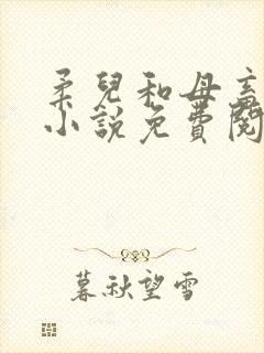 柔儿和母畜校花小说免费阅读