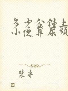 多少分钟上一次小便算尿频