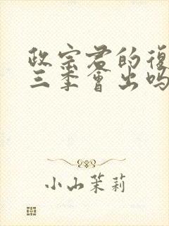 政宗君的复仇第三季会出吗