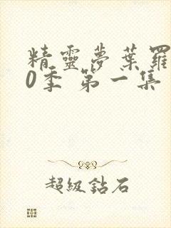 精灵梦叶罗丽10季 第一集封面