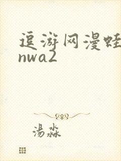 逗游网漫蛙manwa2