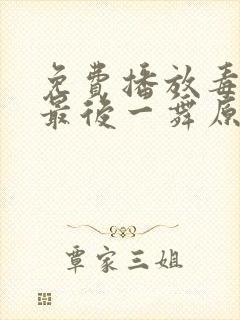 免费播放毒液:最后一舞原版