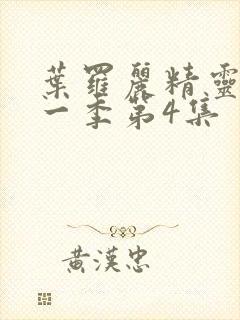 叶罗丽精灵梦第一季第4集