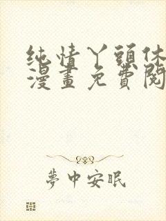 纯情丫头休想逃漫画免费阅读全集下拉式